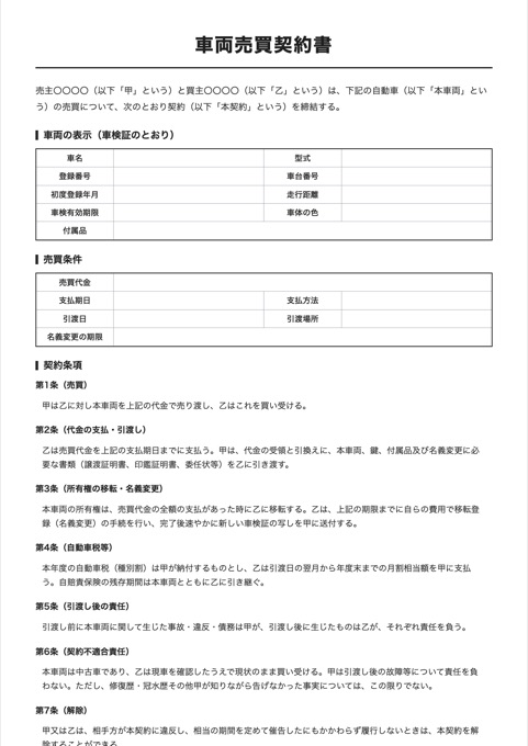 車両売買契約書 テンプレートのプレビュー