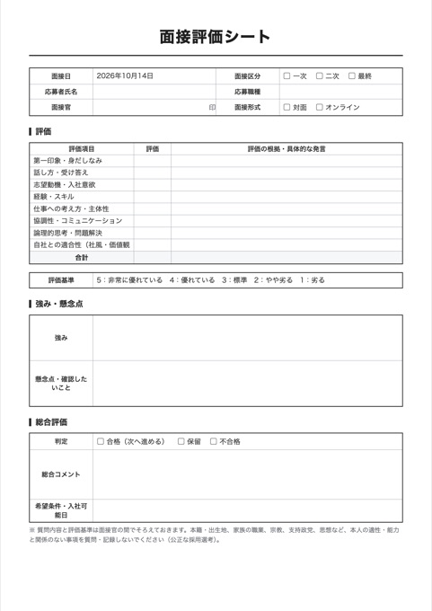 面接評価シート テンプレートのプレビュー