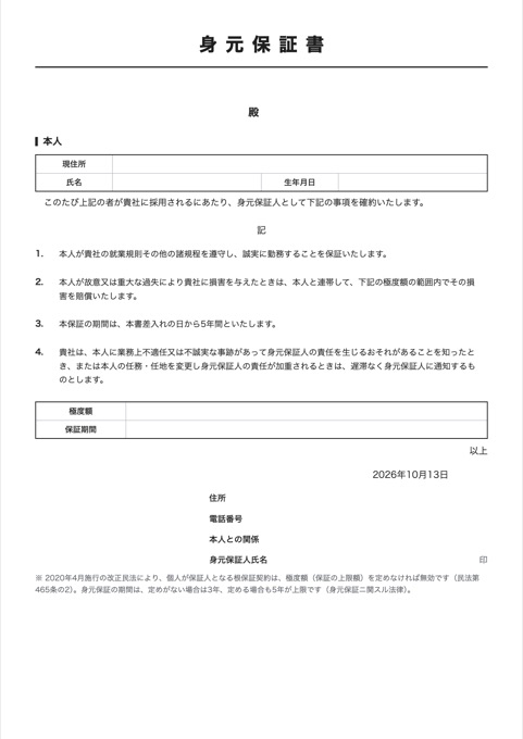 身元保証書 テンプレートのプレビュー