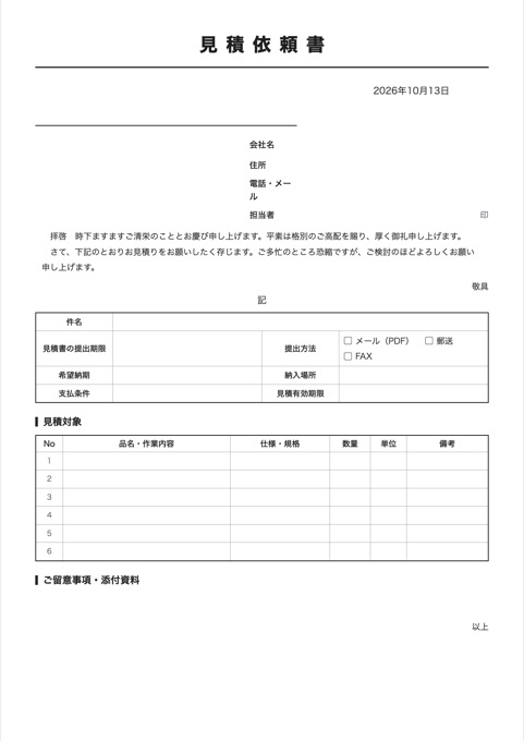 見積依頼書 テンプレートのプレビュー