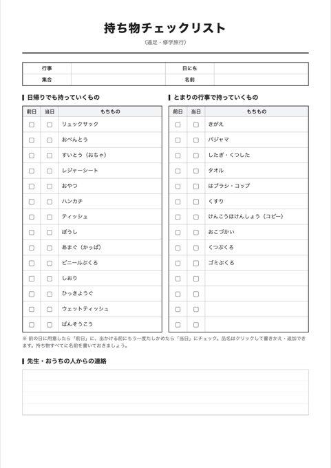 持ち物チェックリスト テンプレートのプレビュー