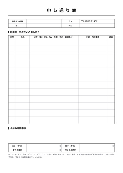 申し送り表 テンプレートのプレビュー