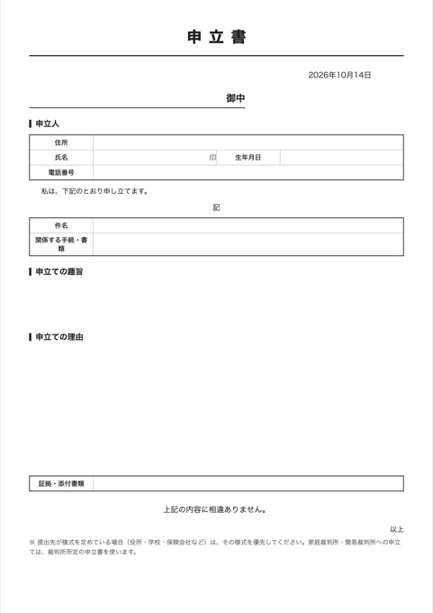 申立書 テンプレートのプレビュー