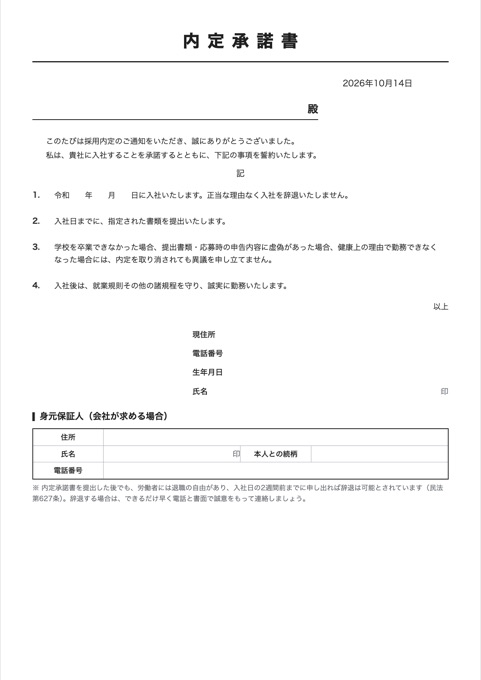 内定承諾書 テンプレートのプレビュー