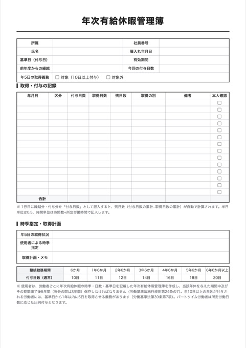 年次有給休暇管理簿 テンプレートのプレビュー
