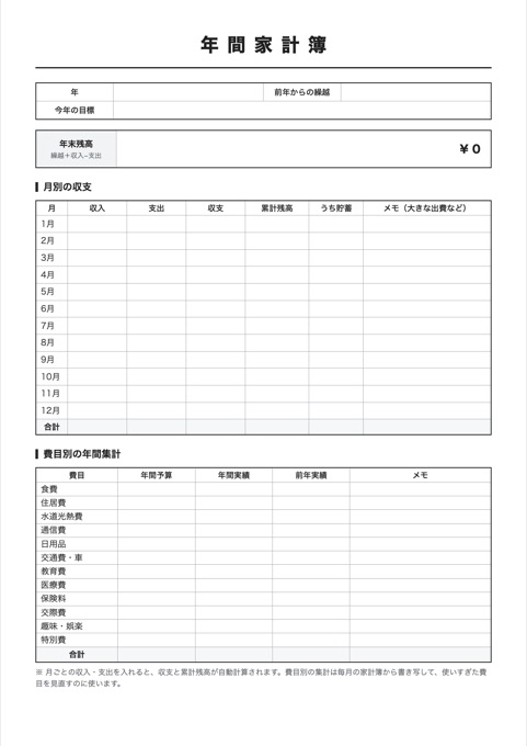年間家計簿 テンプレートのプレビュー