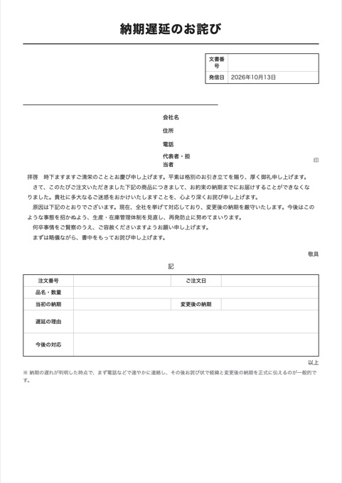 納期遅延のお詫び テンプレートのプレビュー