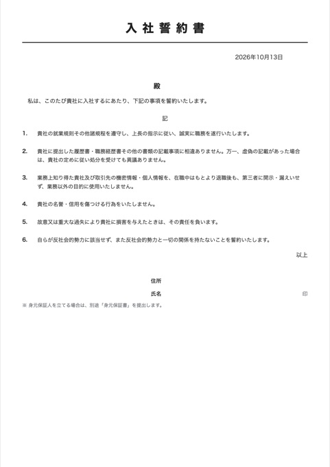 入社誓約書 テンプレートのプレビュー