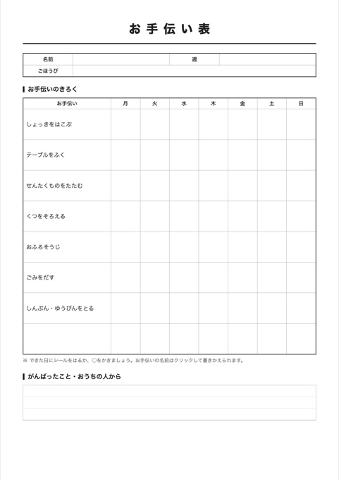 お手伝い表 テンプレートのプレビュー