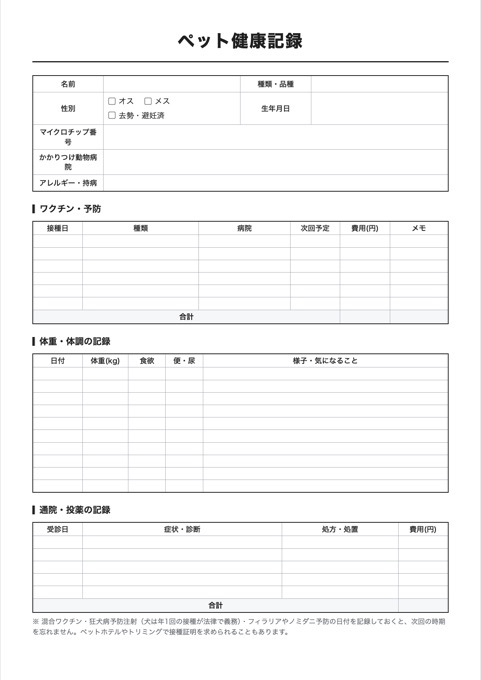 ペット健康記録 テンプレートのプレビュー