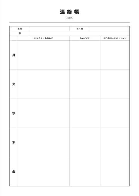 連絡帳 テンプレートのプレビュー