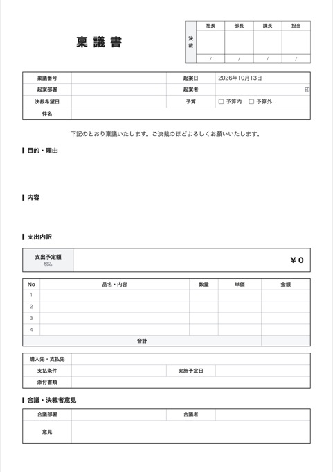 稟議書 テンプレートのプレビュー