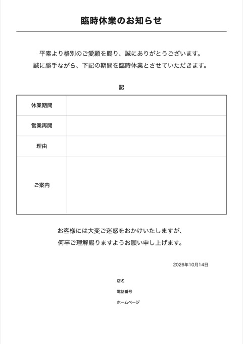 臨時休業のお知らせ テンプレートのプレビュー