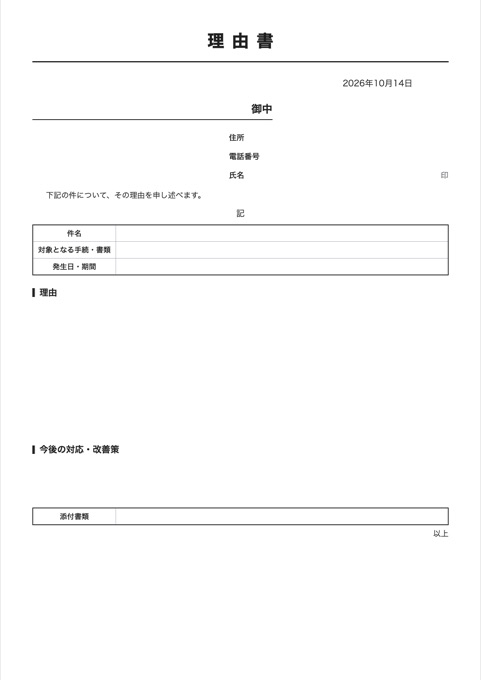 理由書 テンプレートのプレビュー