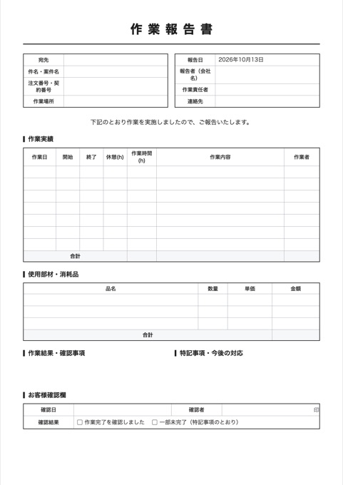 作業報告書 テンプレートのプレビュー