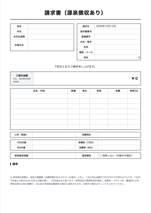 請求書（源泉徴収あり） テンプレートのプレビュー