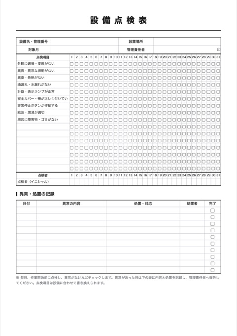 設備点検表 テンプレートのプレビュー