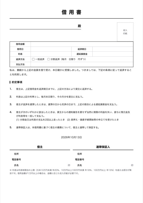 借用書 テンプレートのプレビュー