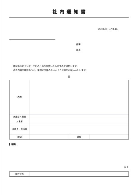 社内通知書 テンプレートのプレビュー