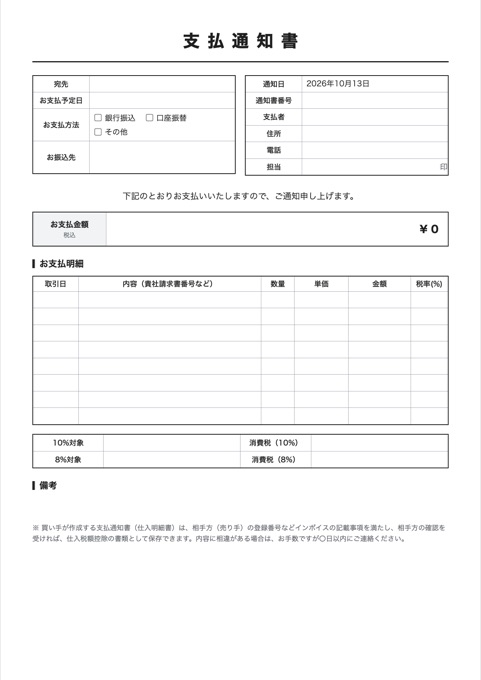 支払通知書 テンプレートのプレビュー