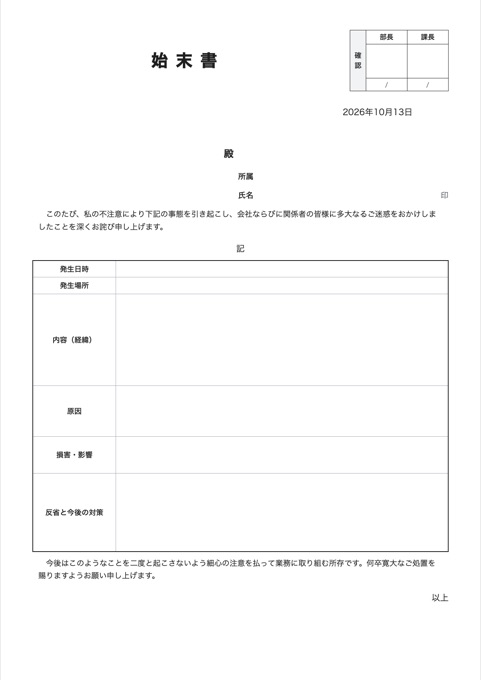 始末書 テンプレートのプレビュー