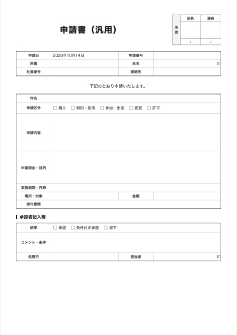 申請書（汎用） テンプレートのプレビュー