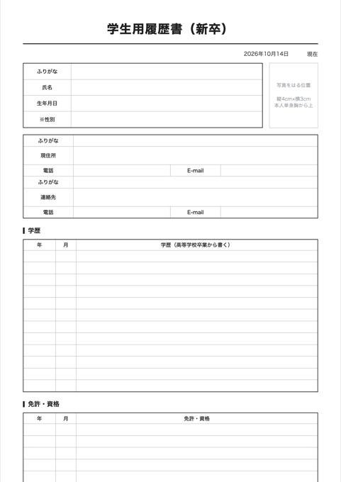 学生用履歴書（新卒） テンプレートのプレビュー