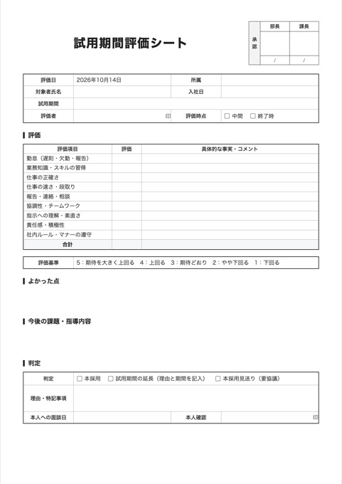 試用期間評価シート テンプレートのプレビュー
