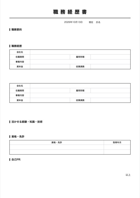 職務経歴書 テンプレートのプレビュー