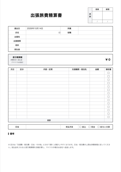 出張旅費精算書 テンプレートのプレビュー