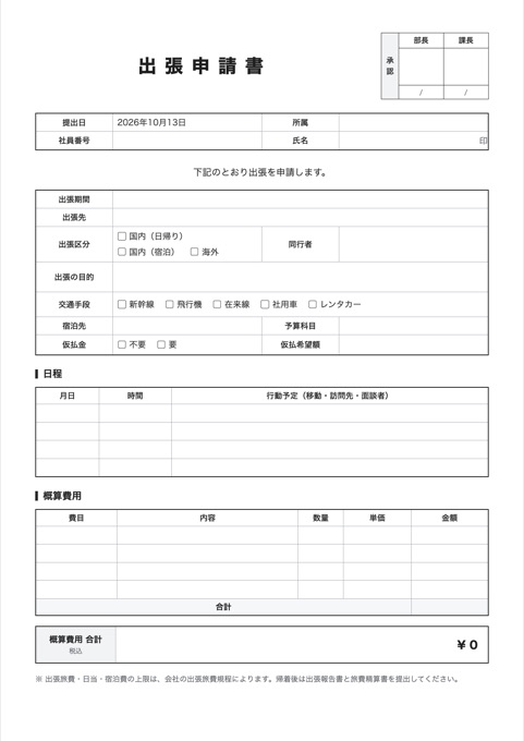 出張申請書 テンプレートのプレビュー
