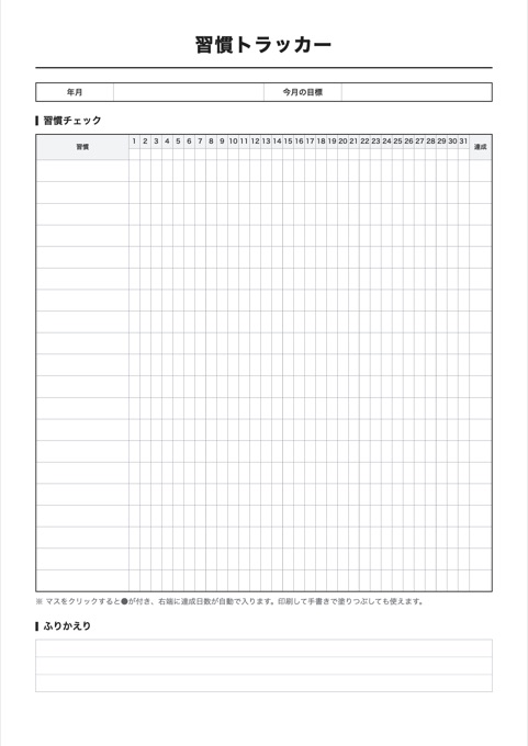 習慣トラッカー テンプレートのプレビュー