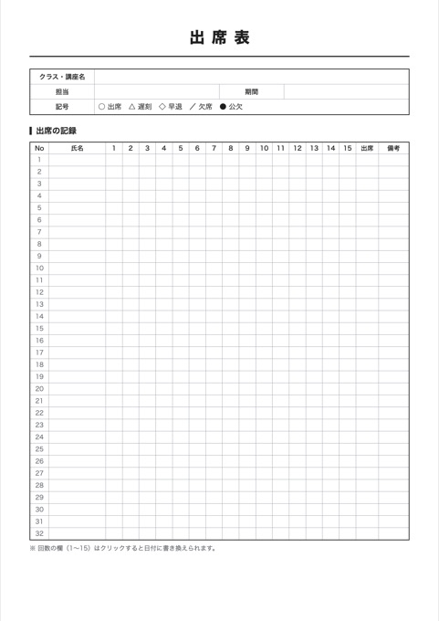 出席表 テンプレートのプレビュー