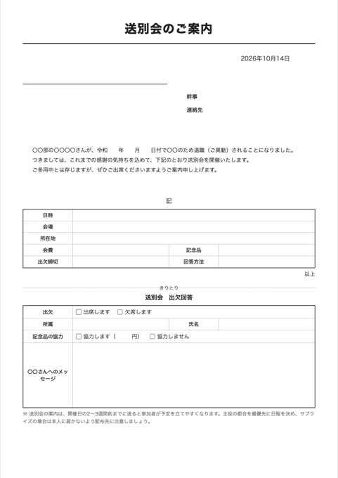 送別会のご案内 テンプレートのプレビュー