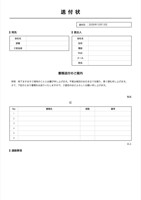 送付状 テンプレートのプレビュー