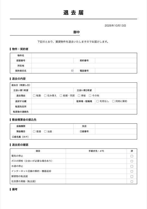 退去届 テンプレートのプレビュー