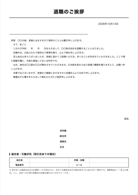 退職のご挨拶 テンプレートのプレビュー