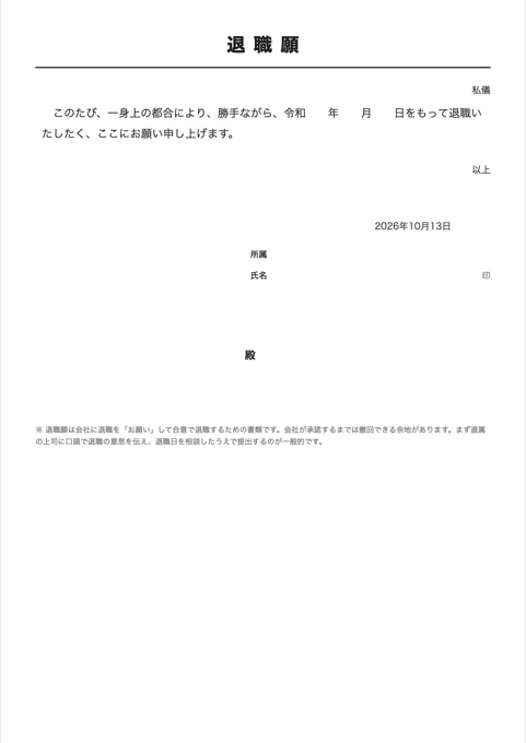 退職願 テンプレートのプレビュー