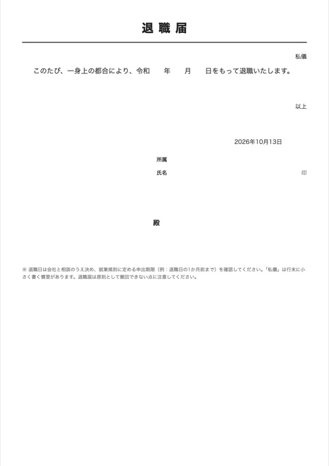 退職届 テンプレートのプレビュー