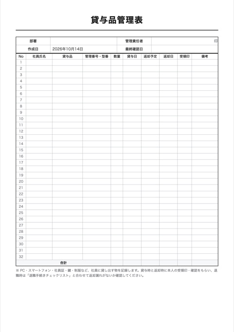 貸与品管理表 テンプレートのプレビュー