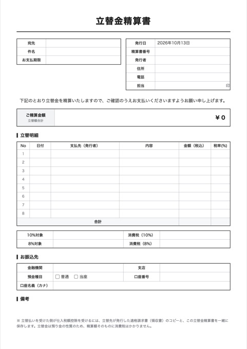 立替金精算書 テンプレートのプレビュー