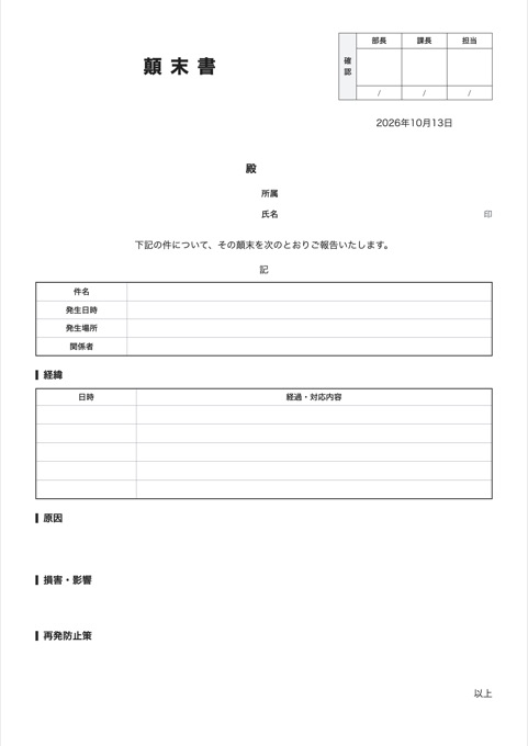 顛末書 テンプレートのプレビュー