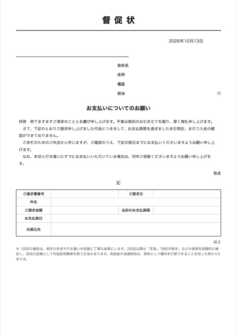 督促状 テンプレートのプレビュー