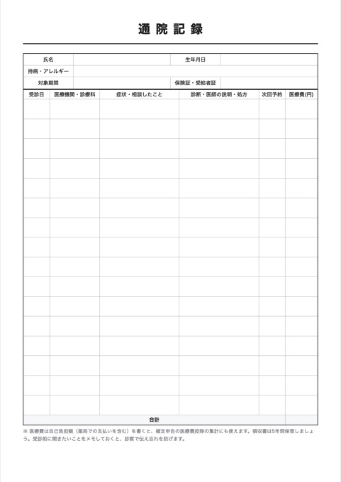 通院記録 テンプレートのプレビュー