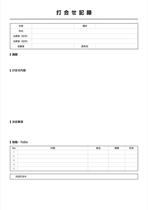 打合せ記録 テンプレートのプレビュー
