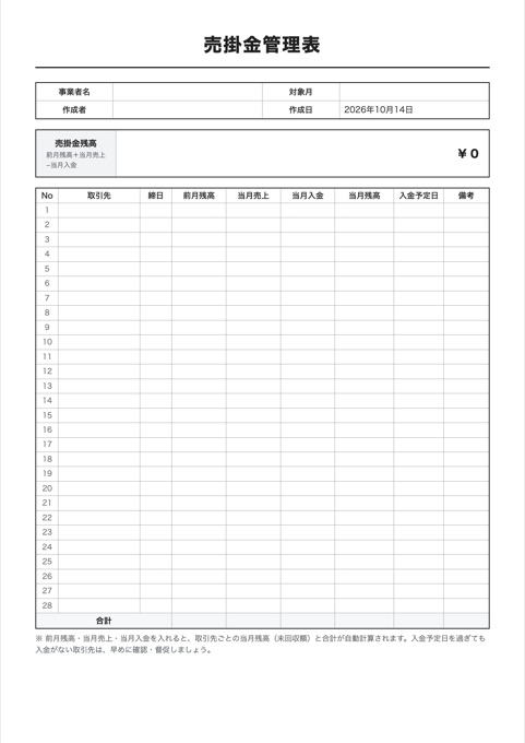 売掛金管理表 テンプレートのプレビュー