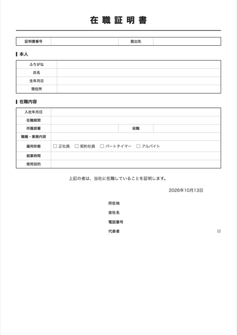 在職証明書 テンプレートのプレビュー
