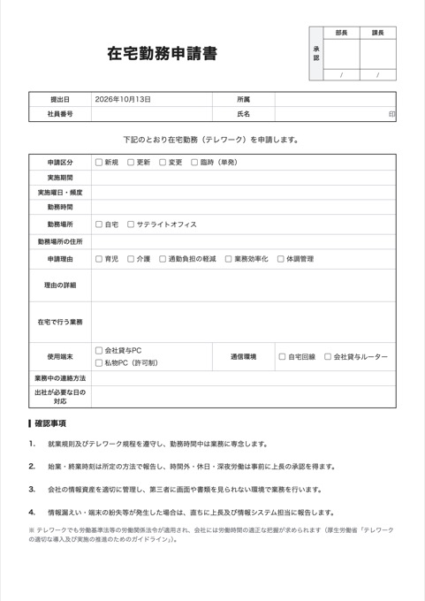 在宅勤務申請書 テンプレートのプレビュー