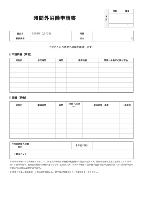 時間外労働申請書 テンプレートのプレビュー