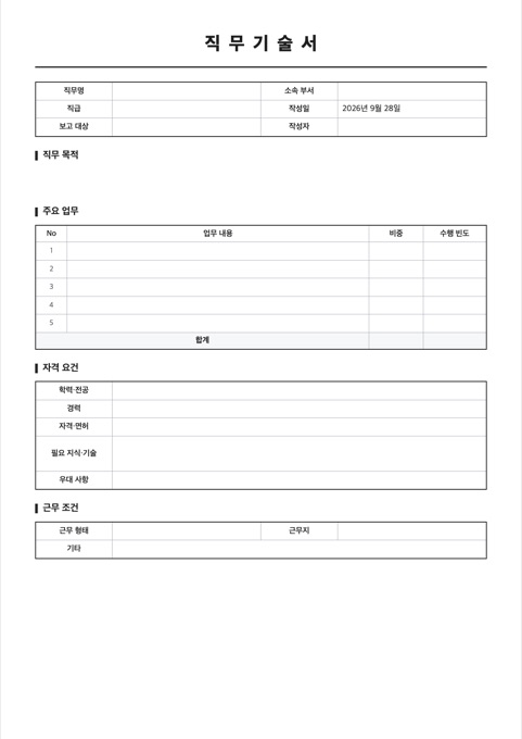 직무기술서 양식 미리보기